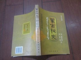 蒙古秘史：现代汉语版