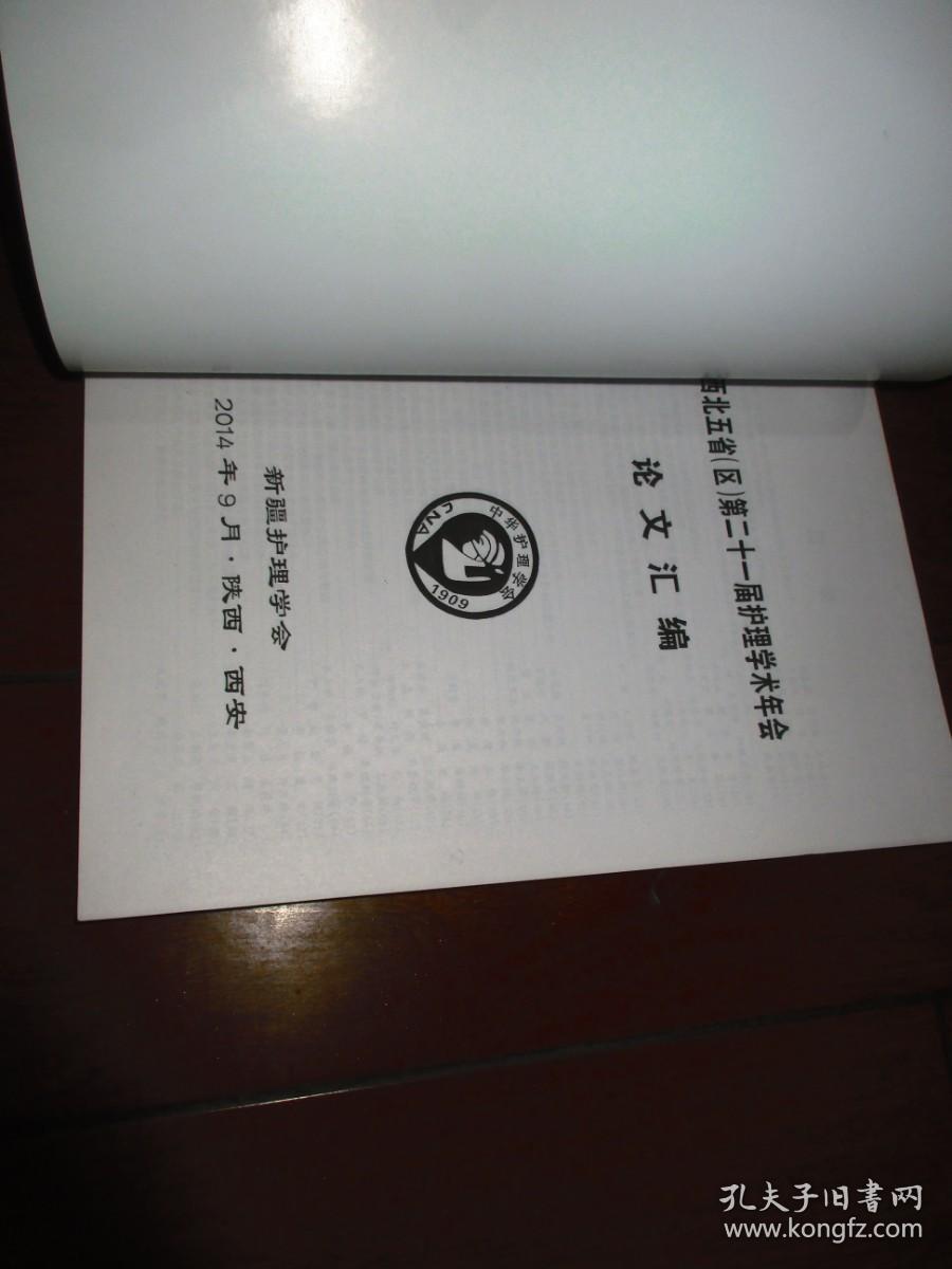 西北五省【区】第二十一届理学术年会论文汇编