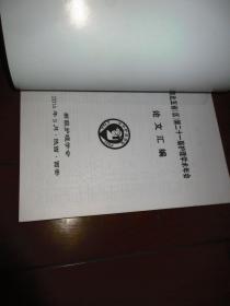 西北五省【区】第二十一届理学术年会论文汇编
