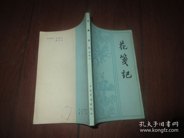 花笺记