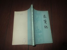 花笺记