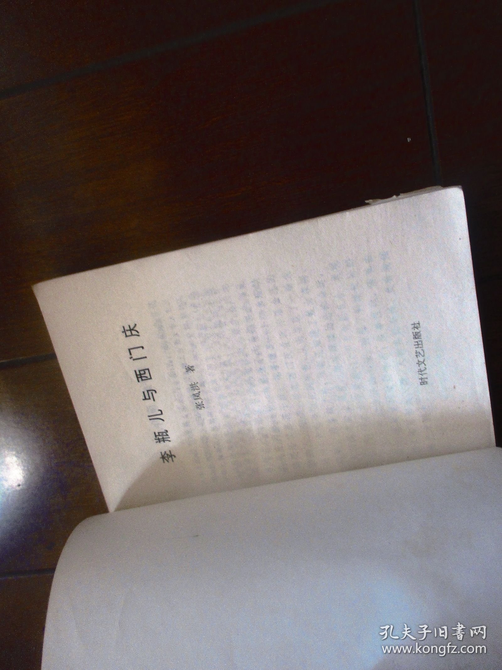 李瓶儿与西门庆