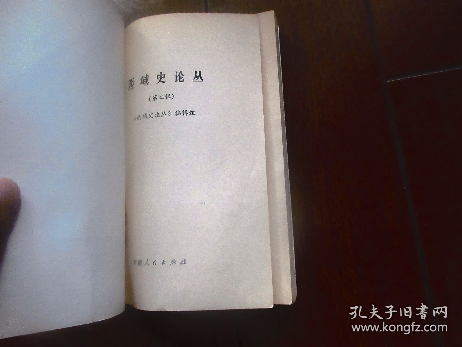 西域史论丛（第二辑）