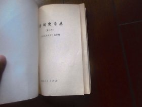 西域史论丛（第二辑）