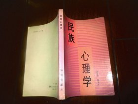 民族心理学
