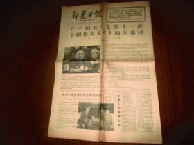 新疆日报1977.8.25