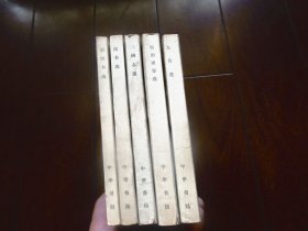 中国史学名著选：左传选。 资治通鉴选 。三国志选。后汉书选 。汉书选【5册合售】