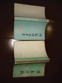 陈毅诗稿+陈毅诗词选集【2册合售】