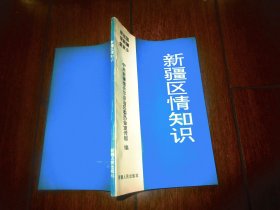 新疆区情知识