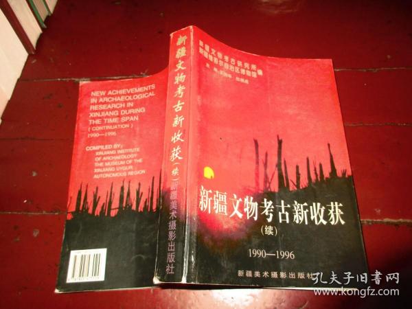 新疆文物考古新收获（续）1990—1996