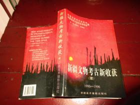 新疆文物考古新收获(续)1990—1996