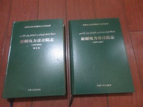 新疆电力设计院志【1999~2007】（1999～2010）2册合售