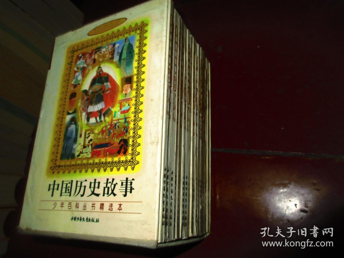 少年百科丛书精选本：中国历史故事 （有原装盒套全17册大全套）