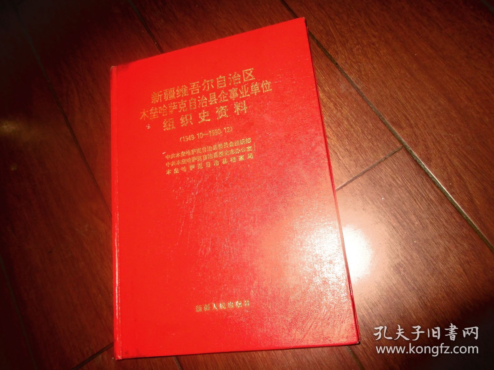 中国共产党新疆维吾尔自治区木垒哈萨克自治县企事业单位组织史资料（1949.10~1990.12)