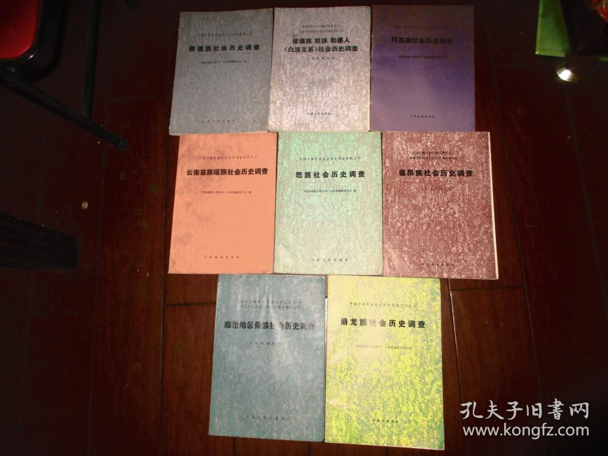 中国少数民族社会历史调查资料丛刊；【云南8册合售】傈僳族。傈僳族 怒族 勒墨人(白族支系)。阿昌族。苗族瑶族。临沧地区傣族.怒族。德昂族。  崩龙族  ；