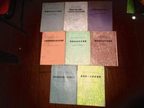 中国少数民族社会历史调查资料丛刊；【云南8册合售】傈僳族。傈僳族 怒族 勒墨人(白族支系)。阿昌族。苗族瑶族。临沧地区傣族.怒族。德昂族。  崩龙族  ；