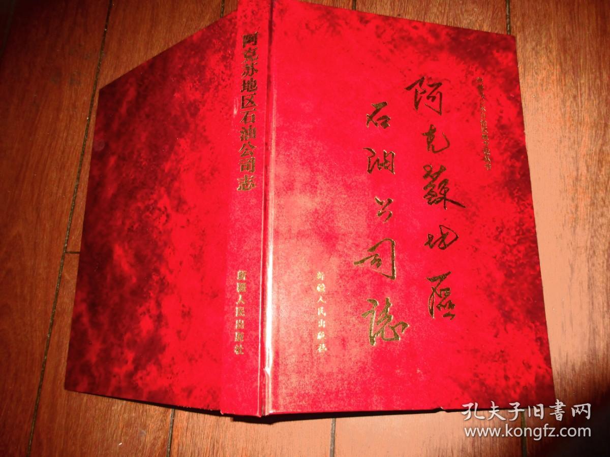 阿克苏地区石油公司志