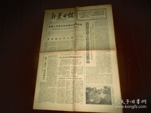 新疆日报1978.2.28
