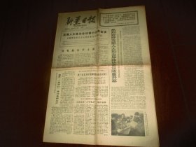 新疆日报1978.2.28
