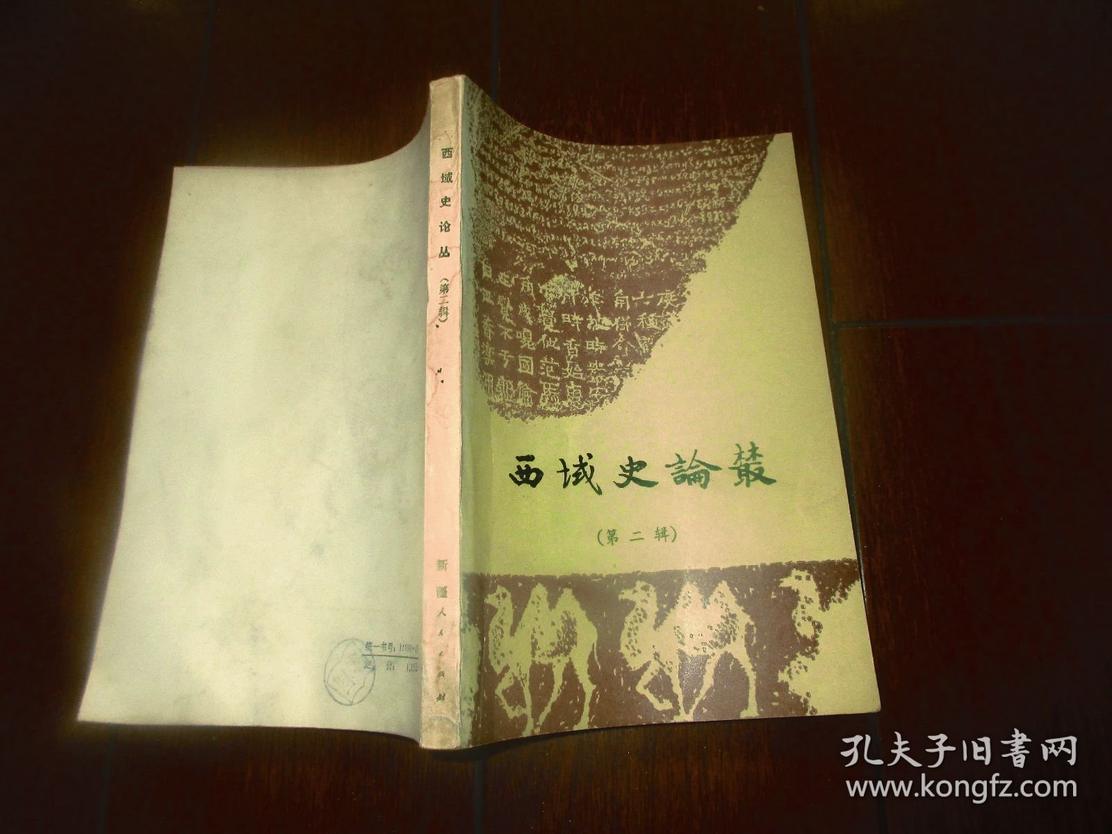 西域史论丛（第二辑）