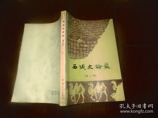 西域史论丛（第二辑）