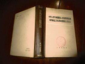 中华人民共和国最高人民法院特别法庭审判林彪江青反革命集团案主犯纪实