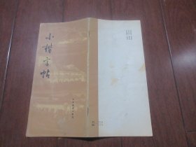 小楷字帖【山东教育出版社】