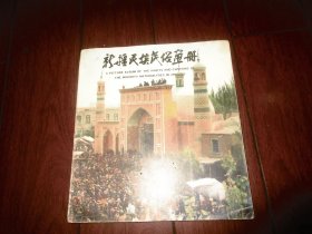《新疆民族民俗画册》（维吾尔族）