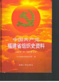 中国共产党福建省组织史资料 1988年1月-1995年10月 包邮