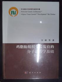 鸡脂肪组织生长发育的分子遗传学基础