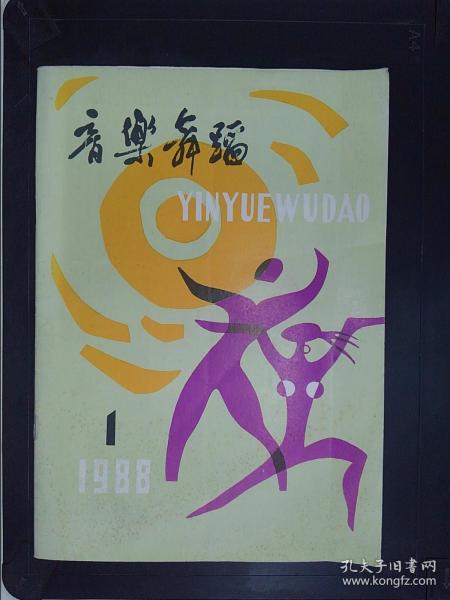 音乐舞蹈（1988.1）