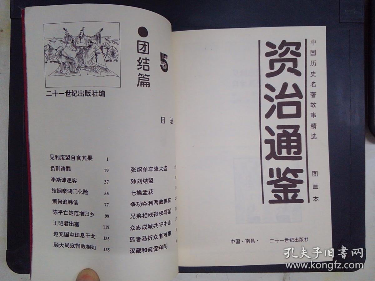 资治通鉴（5）：团结篇——中国历史名著故事精选图画本.