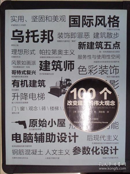 100个改变建筑的伟大观念