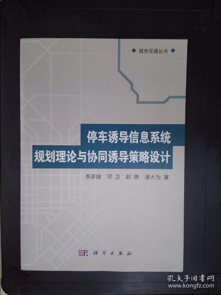 城市交通丛书：停车诱导信息系统规划理论与协同诱导策略设计