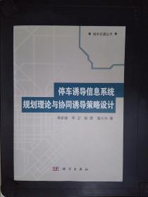 城市交通丛书：停车诱导信息系统规划理论与协同诱导策略设计