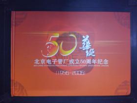 北京电子管厂成立50周年纪念1956-2006（6张邮票）