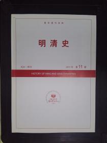 明清史（2011.11）——复印报刊资料