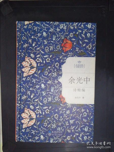 余光中诗精编（名家经典诗歌系列）.