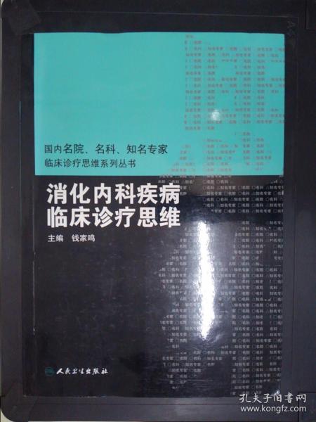 国内临床诊疗思维系列丛书·消化内科疾病临床诊疗思维