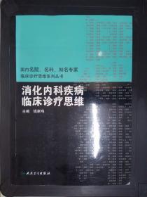 国内临床诊疗思维系列丛书·消化内科疾病临床诊疗思维