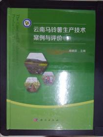 云南马铃薯生产技术案例与评价