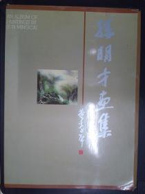 孙明才画集（40页活页装）