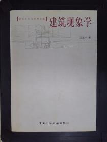 建筑现象学