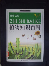 青少年知识小百科：植物知识百科