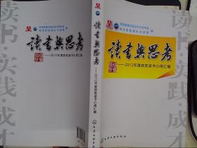 读书与思考 : 2012年度获奖读书心得汇编