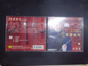 北京琴书泰斗：关学曾（1CD）205