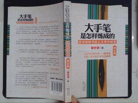 大手笔是怎样炼成的：资深老秘书的公文写作秘笈（理论篇）