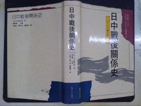 日中战后关系史