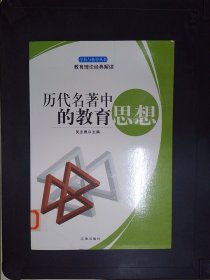 教育理论经典解读：历代名著中的教育思想