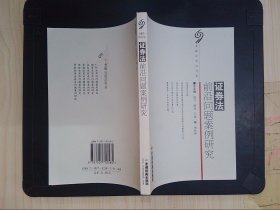 證券法前沿問題案例研究